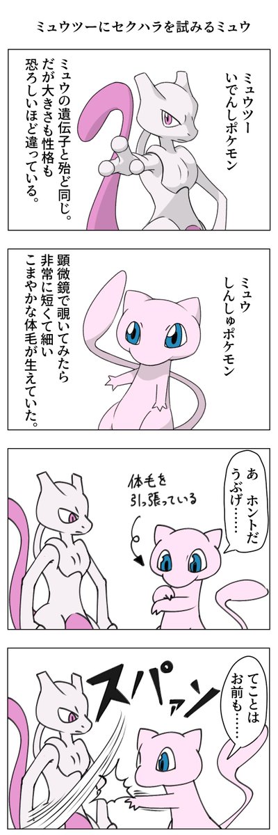 ミュウツーにセクハラを試みるミュウ 