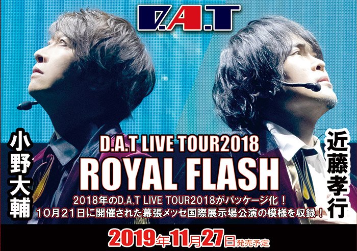 小野大輔 近藤孝行の夢冒険 Dragon Tiger D A T Live Tour18 Royal Flash の映像化が決定しました 昨年10月21日に幕張メッセ国際展示場で開催されたライブの映像をblu Ray Dvdに収録 Dat Ddt 小野大輔 近藤孝行 T Co Klbt5kskny 小野大輔 近藤孝行の夢冒険 Dragon Tiger D A T Live Tour18 Royal Flash の映像化が決定しました 昨年10月21日に幕張メッセ国際展示場で開催されたライブの映像をblu Ray Dvdに収録 Dat Ddt 小野大輔 近藤孝行 T Co Klbt5kskny