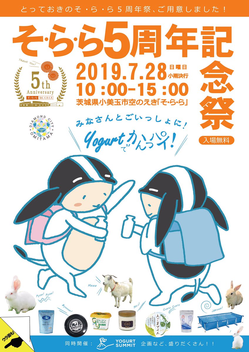 omitamayogurt's tweet photo. 7月ノ最終日曜日ハ、梅雨モ明ケテイルハズ!
ゼヒ遊ビニ来テクダサイ(r๑˃̵ᴗ˂̵)rモゥモゥ
「そらら5周年記念祭」
7月28日(日)
10:00-15:00
場所:空のえき そ・ら・ら
茨城県小美玉市山野1628-44
#そら5
#おみたまヨーグルト
#牛推し
#cwam の出演はありません https://t.co/qBzTUI53gc
