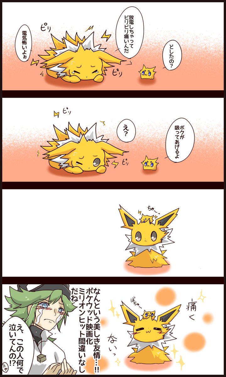 ひなの リクエスト 臆病なサンダースとバチュルのはなし