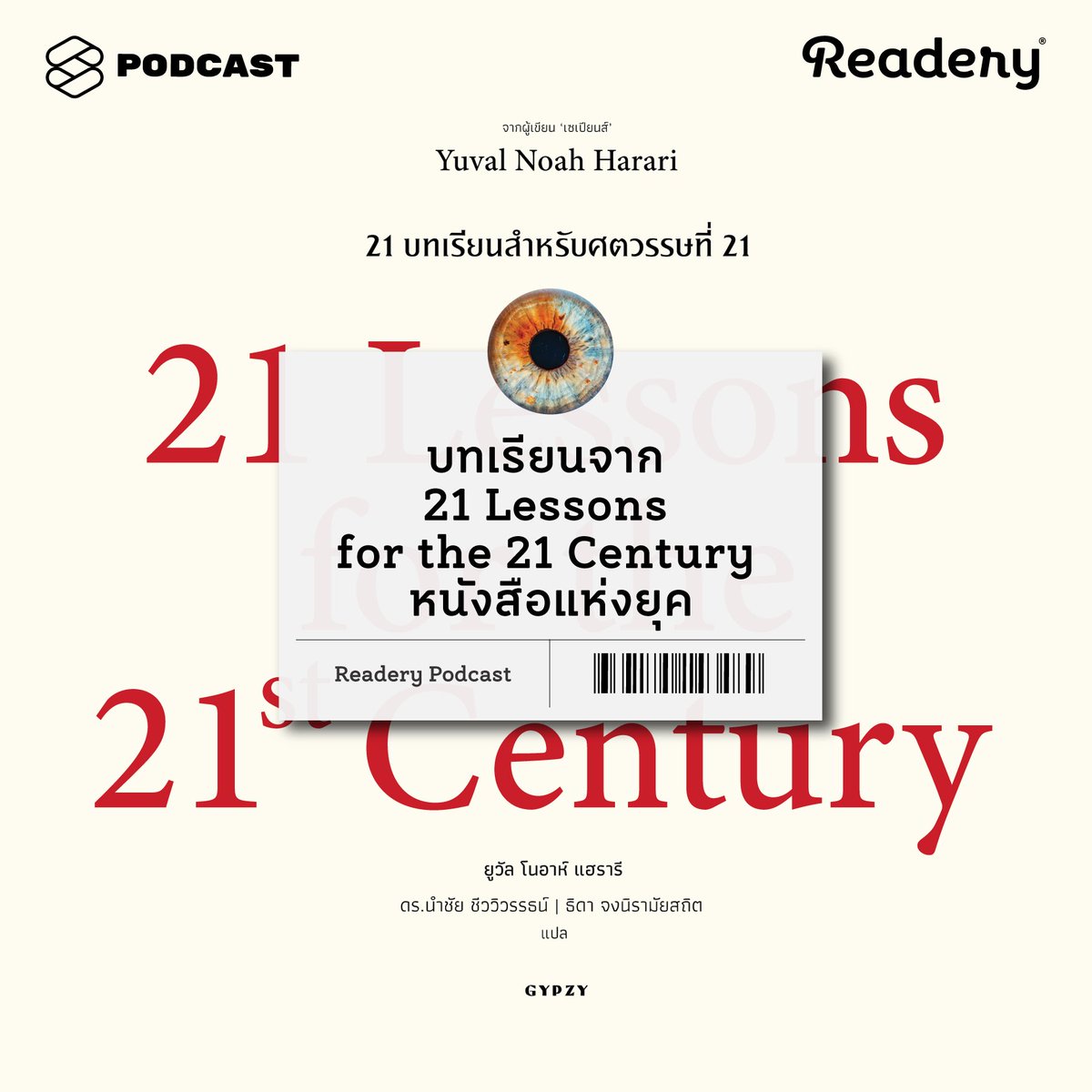 ReaderyHQ's tweet image. วันศุกร์เป็นวันของ Readery Podcast เอพิโสดนี้เราคุยถึงหนังสือของ Yuval Noah Harari ที่มีหนังสือสำคัญของยุคสมัย 3 เล่มคือ Sapiens / Homo Deus / 21 Lessons for the 21 Century

ฟังได้เลยที่ thestandard.co/podcast/reader… หรือทางแอพ Podcast ที่ฟังเป็นประจำ

#ReaderyPodcast
