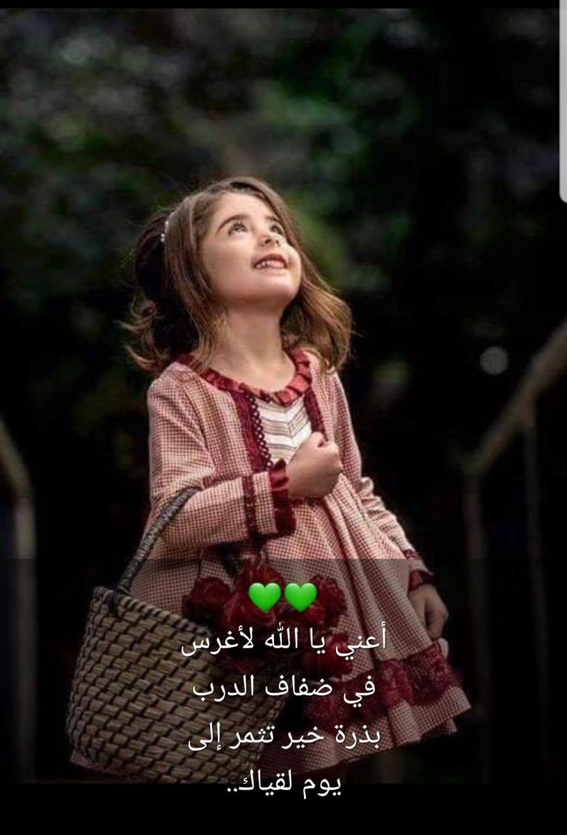 quassmiaa's tweet photo. أَضِيئُوا بِحبِّ اللّٰـهِ قُلُوبَكُم
إن القُلُوبَ حِينَ تُحِبُّ تُضَاءُ

كُلُّ المَودَةِ درْبٌ وَاحِدٌ
كُلُّ الدُّرُوبِ مَاعَدَاهَا شَقَاءُ

قُوْلُ لِمنْ تُحِبُّوا دُعَاء
فَقَوْلُ المُحِبِ لِلمُحِبِّ شِفَاء

الناسُ مَوتىٰ في هجرهم
وَأَهْلُ المَحَبَّةِ في رِضَااللّٰـهِ سُعَدَاءُ https://t.co/pNcoF1AswA