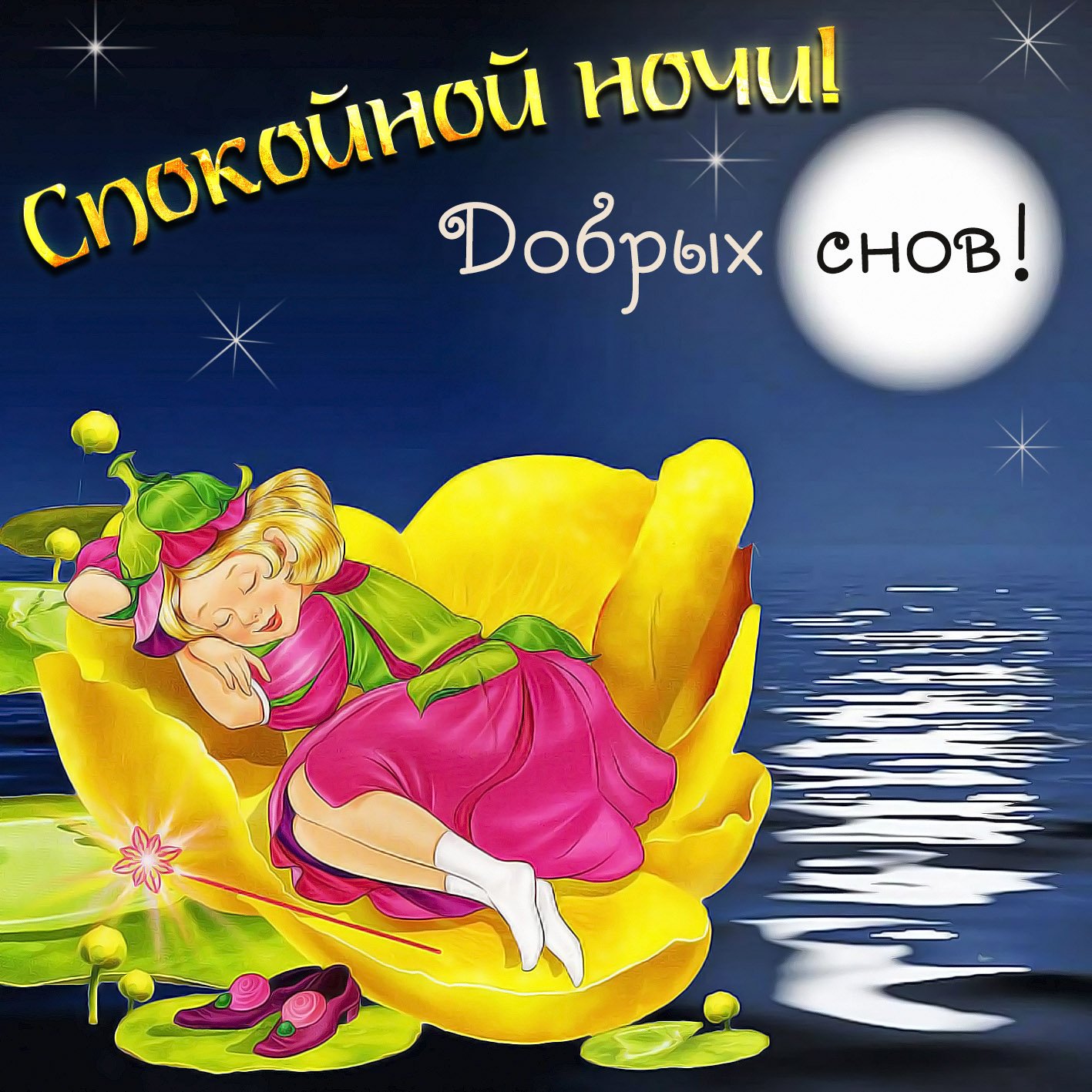Лет, оригинальная открытка спокойной ночи