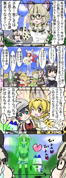 ガールズカップルコンテスト。(再)
　#けものフレンズ 