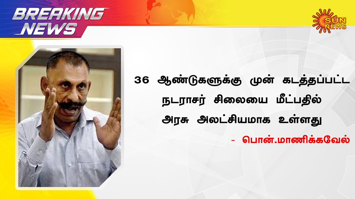 ▪️கல்லிடைக்குறிச்சி அறம்வளர்ந்த நாயகி கோயிலைச் சேர்ந்த நடராசர் சிலை ஆஸ்திரேலிய அருங்காட்சியகத்தில் உள்ளது
▪️ஆஸ்திரேலியாவில் உள்ள சிலையை மீட்பதில் தமிழக அரசு அலட்சியமாக உள்ளது – பொன்.மாணிக்கவேல்
#PonnManickavel #TNGovt