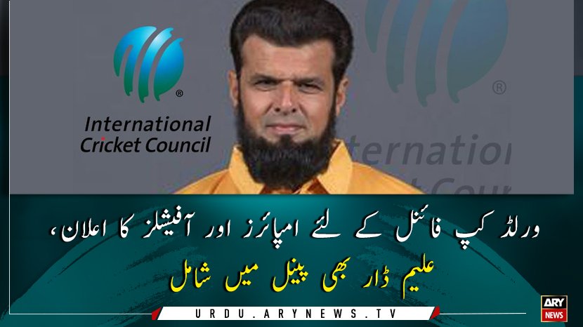 arynewsud's tweet photo. مزید تفصیلات کے لئے لنک پر کلک کریں : https://t.co/QSjhAfjnKB

#ARYNewsUrdu #CWC19 https://t.co/nCFXqflCJf