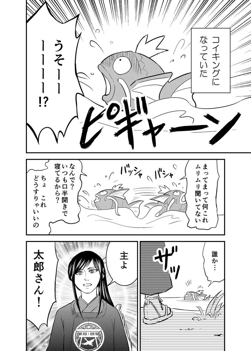 再録作品６
「はねろ！太郎太刀」
はねろ！コイキングっていうゲームアプリがありまして、それにハマって描いたやつです。 