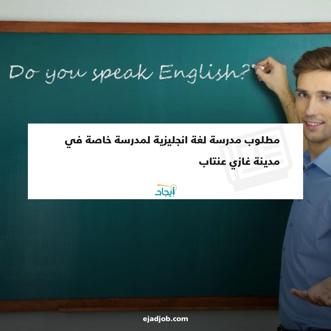 EjadJob's tweet image. مطلوب مدرسة لغة انجليزية لمدرسة خاصة في مدينة غازي عنتاب 
للتواصل الرجاء الأتصال على الرقم التالي : 
05346445227
رابط فرصة العمل 🔗
zurl.co/JILc
#ايجاد #فرص_عمل #فرص_عمل_في_غازي_عنتاب #موظفين #توظيف #طلبات_توظيف #غازي_عنتاب #تركيا