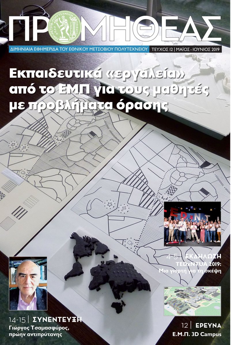 visteproject's tweet photo. Educational "Tools" by @ntua the National Technical University of Athens for Students with Visual Impairment. 
https://t.co/q0zbLeTij8
Article in the NTUA newspaper "Promitheas", no. 12 (in Greek). 

Pdf version (see pages 8-9) available at: https://t.co/aEnqyT5ptG https://t.co/jawpTEFH7D