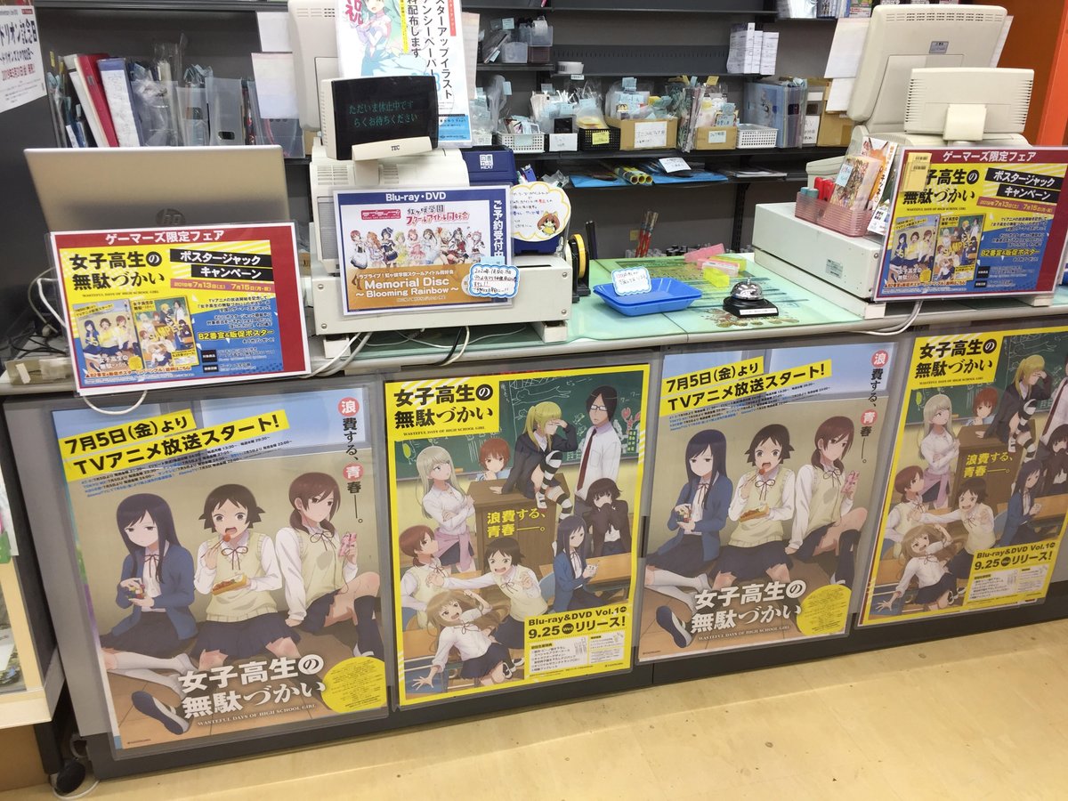 ট ইট র ゲーマーズ 札幌店 仙台店 札幌店 本日7月13日より15日まで開催 Tvアニメ 女子高生の無駄づかい ポスタージャック 予約キャンペーン 期間中 9 25発売blu Rayもしくはdvdを内金1 000円以上のご予約でその場で販促ポスターを1枚プレゼント 特典