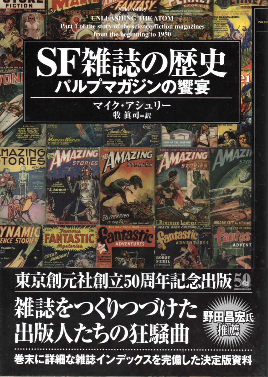 K Hisadome Auf Twitter マイク アシュリーの Sf雑誌の歴史 パルプマガジンの饗宴 Sf雑誌の歴史 黄金期そして革命 は 東京創元社創立50周年と60周年の記念出版 専門誌登場以前の大衆雑誌から1960年代までのsf雑誌をほぼ網羅的に紹介した 凄い 本です