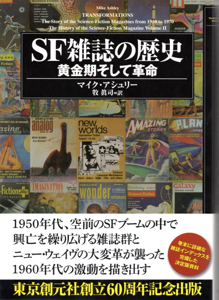 K Hisadome マイク アシュリーの Sf雑誌の歴史 パルプマガジンの饗宴 Sf雑誌の歴史 黄金期そして革命 は 東京創元社創立50周年と60周年の記念出版 専門誌登場以前の大衆雑誌から1960年代までのsf雑誌をほぼ網羅的に紹介した 凄い 本です この