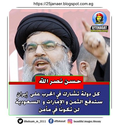 حسن نصر الله -=- كل دولة تشارك في الحرب على إيران ستدفع الثمن و الإمارات و السعودية لن تكونا في مأمن