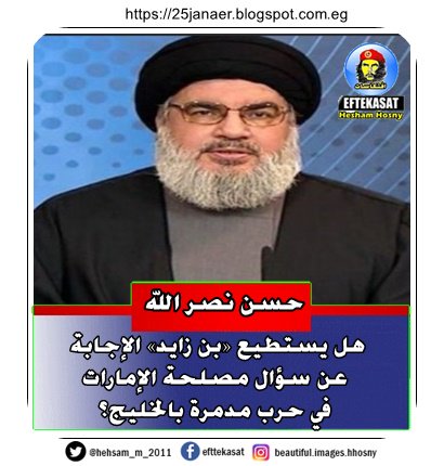 حسن نصر الله هل يستطيع «بن زايد» الإجابة عن سؤال مصلحة الإمارات في حرب مدمرة بالخليج؟