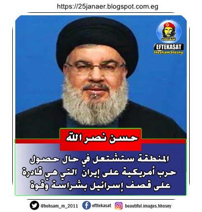 حسن نصر الله المنطقة ستشتعل في حال حصول حرب أمريكية على إيران التي هي قادرة على قصف إسرائيل بشراسة وقوة