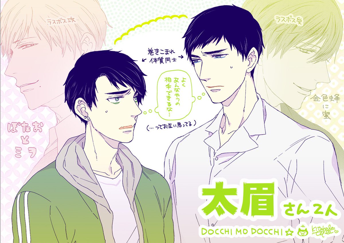 古今東西老若男女の太眉が大好きなのですが、意図せず今、太眉受(ぽたミヲのミヲ)と太眉攻(金色蜂の八岡)を描いてるなあと気づき😌そして2人とも相手がラスボスすぎる😌