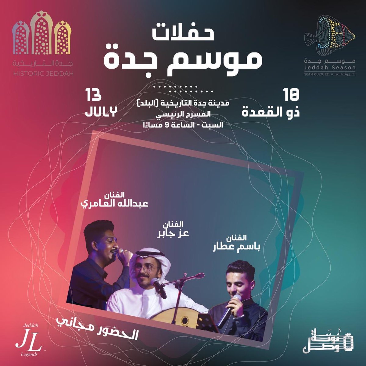 حفلاتنا لـ #موسم_جده :
يوم السبت ١٠ ذو القعدة
مدينة جدة التاريخية (البلد)
في المسرح الرئيسي
الساعة ٩:٠٠ م 
- الفنان باسم عطار
- الفنان عز جابر @AzJabir 
- الفنان عبدالله العامري @aalaamri_ 
<a href="/Notat_Wasel/">نوتة وصل</a> 
#طرب #فن #جدة #المنطقة_التاريخيه