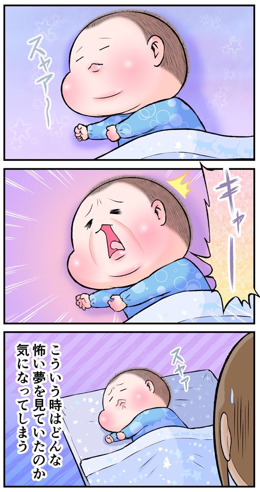 寝ている間、一瞬叫び声をあげた事があった(生後7ヵ月頃)。
#育児漫画 #育児絵日記 