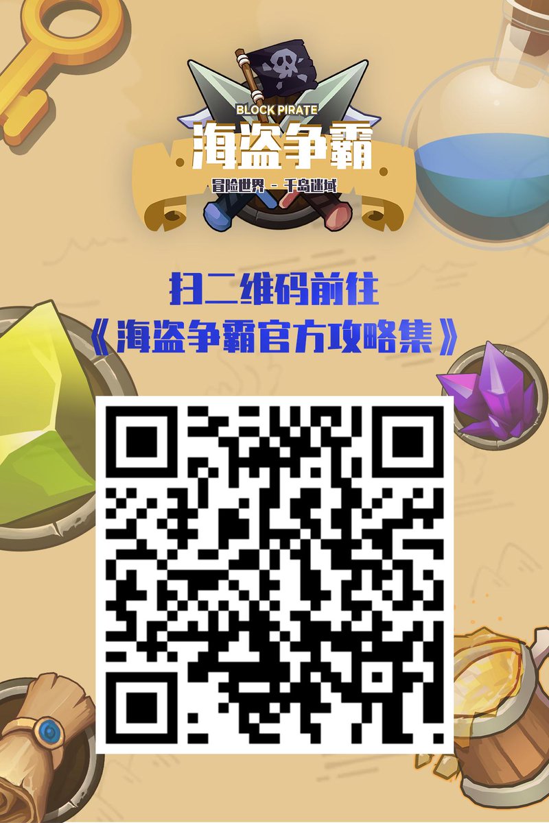 block_pirate's tweet photo. 🏴☠️ #BlockPirate just published its first Chinese "Official Guide".
Check it out with the QR code & get more #gameplay tips 😊
#blockchaingaming #dapps #dapp https://t.co/PwbvqyZaVx