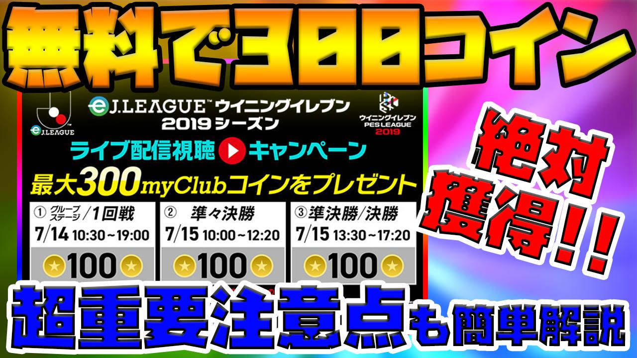ট ইট র ヒカックゲームズ 本日の動画です 無料で300myclubコイン貰えちゃうとか 参加するしか無いでしょう Ejリーグ決勝大会出場する方は頑張って下さい T Co Nmxo2a1ej3 ট ইট র ヒカックゲームズ 本日の動画です 無料で300myclubコイン貰えちゃうとか 参加するしか無いでしょう Ejリーグ決勝大会出場する方は頑張って下さい T Co Nmxo2a1ej3