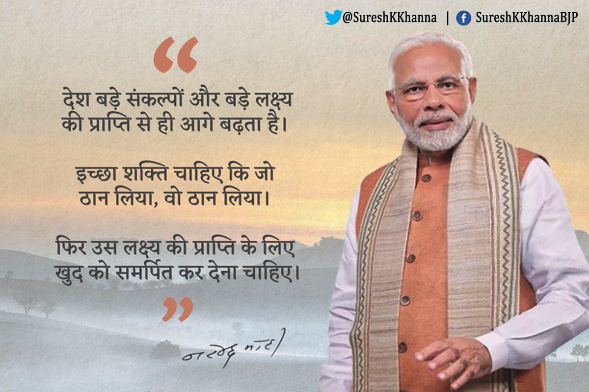 SureshKKhanna's tweet photo. देश बड़े संकल्पों और बड़े लक्ष्य की प्राप्ति से ही आगे बढ़ता है। 

इच्छा शक्ति चाहिए कि जो ठान लिया, वो ठान लिया। 

फिर उस लक्ष्य की प्राप्ति के लिए खुद को समर्पित कर देना चाहिए: मा. प्रधानमंत्री श्री @narendramodi जी 

#BJPMembership https://t.co/K6u0SthV7N