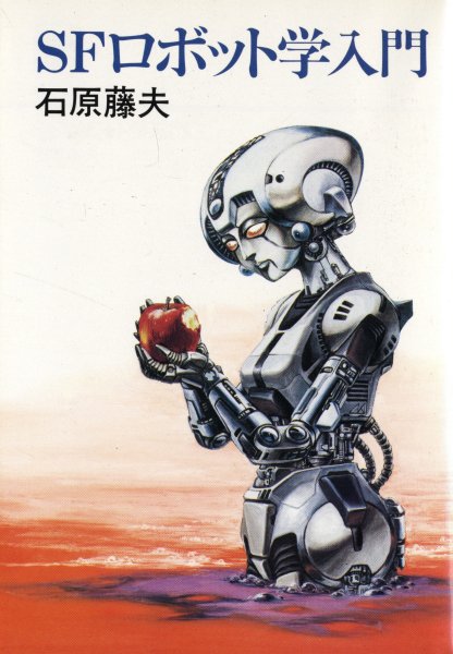 Sfロボット学入門