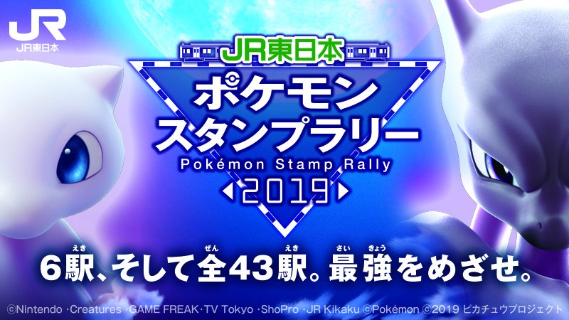 ポケモンスタンプラリー19 In Jr東日本 19年8月25日まで開催中