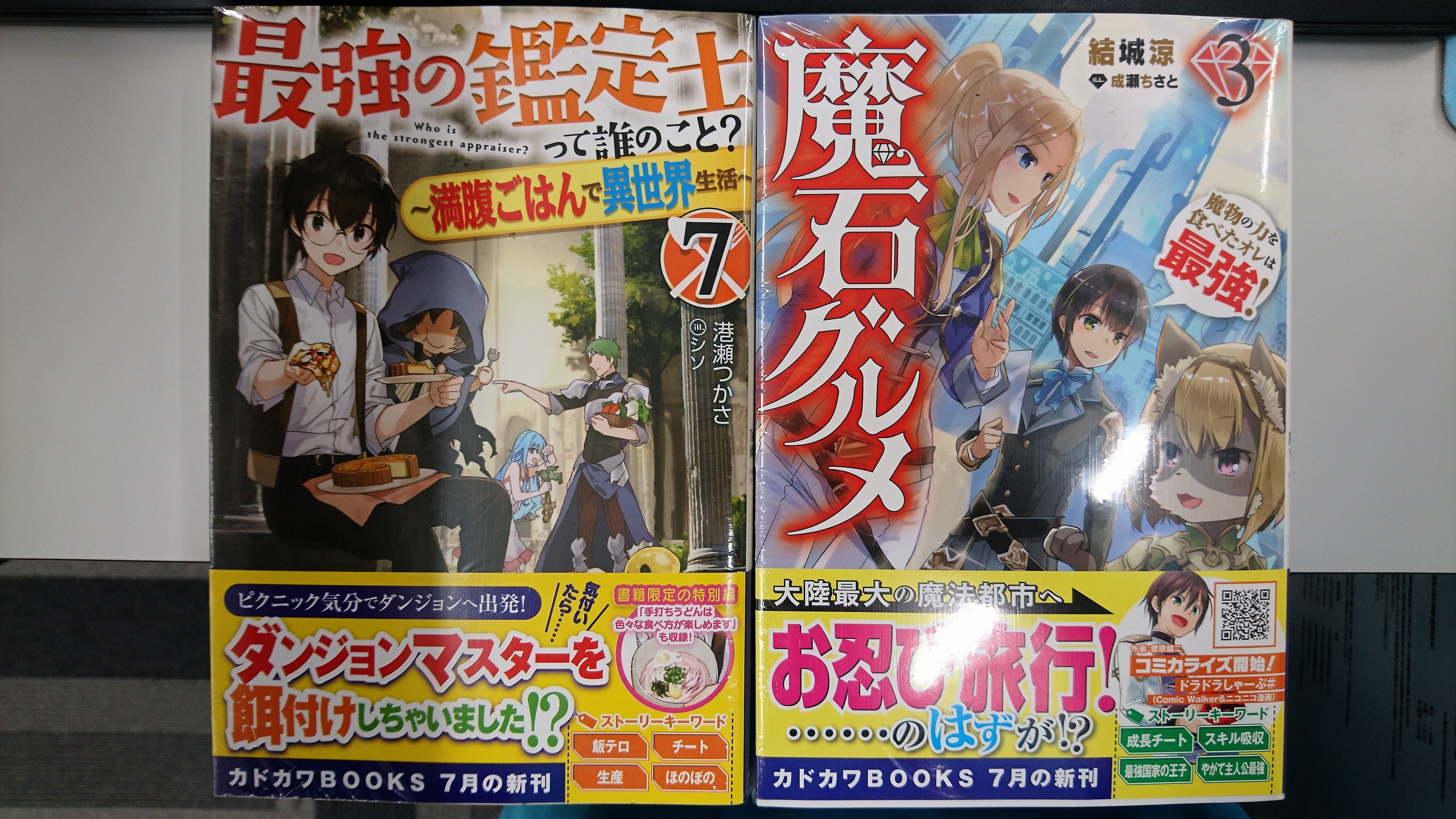 津山ブックセンターイオン店 個人的にレレイが表紙から消えてさみしい 港瀬つかさ先生の 最強の鑑定士って誰のこと 7 結城涼先生の 魔石グルメ 魔物の力を食べたオレは最強 ３ が入荷しております 皆様のご来店をお待ちしております 津山 イオン