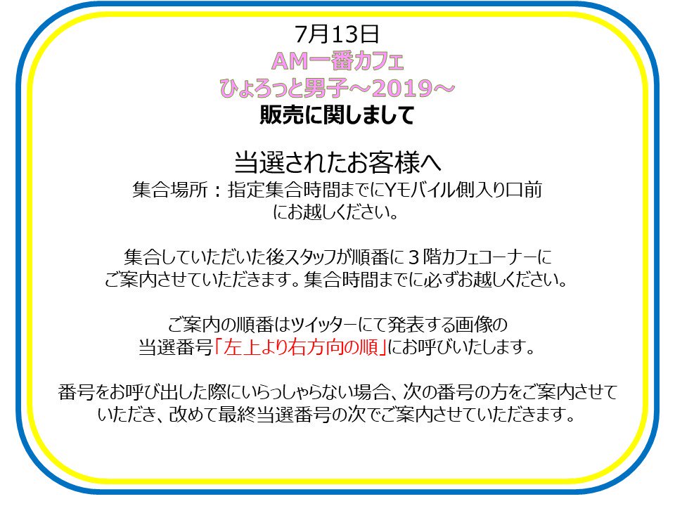 Namco梅田店 On Twitter 一番カフェ Am一番カフェ ひょろっと男子 2019 7 13 入場順抽選の結果について 添付の画像をご確認下さい 表の左上より右方向の順にお呼び致します 集合時間までにyモバイル側店頭までお越しください