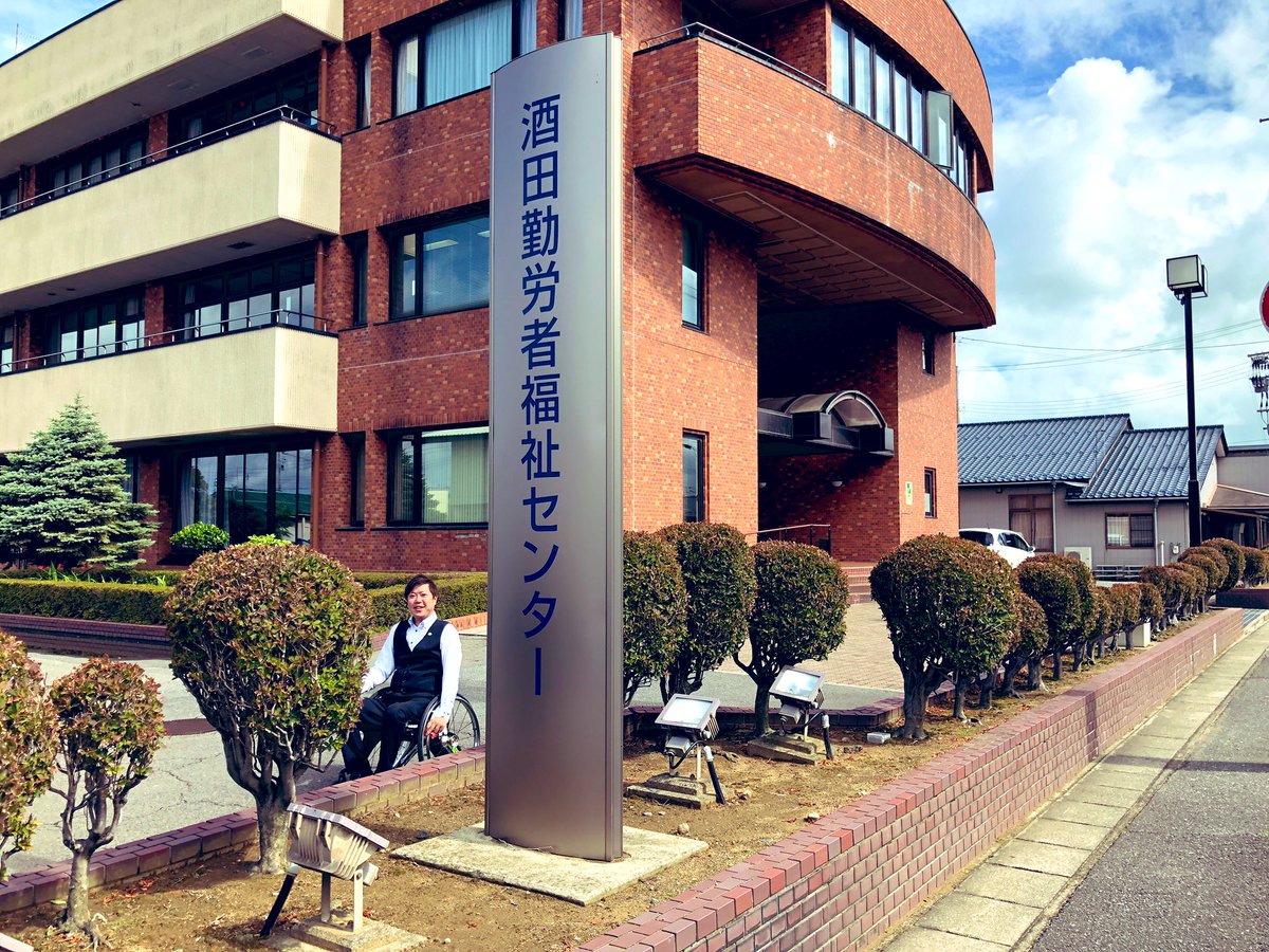 酒田 勤労 者 福祉 センター
