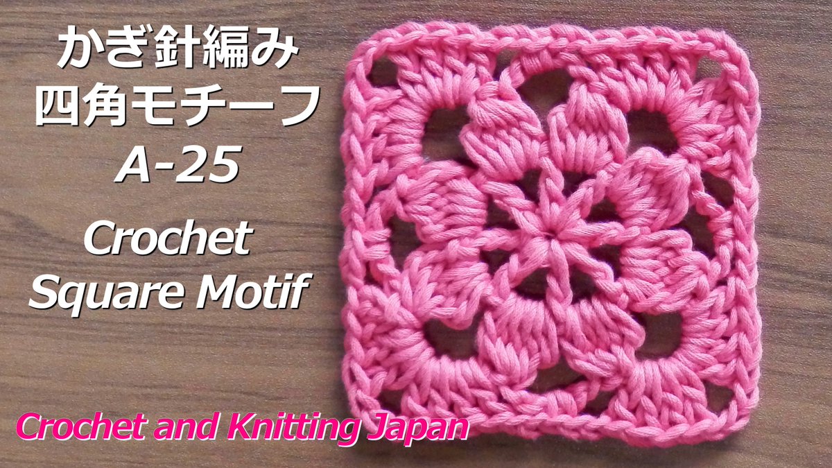 ট ইট র Crochet And Knittingクロッシェジャパン かぎ針編み 四角モチーフの編み方 A 25 Crochet Square Motif Crochet And Knitting Japan T Co Kovhsf5g8q 3段で編みあがる 四角モチーフです 編み図はこちらをご覧ください T Co