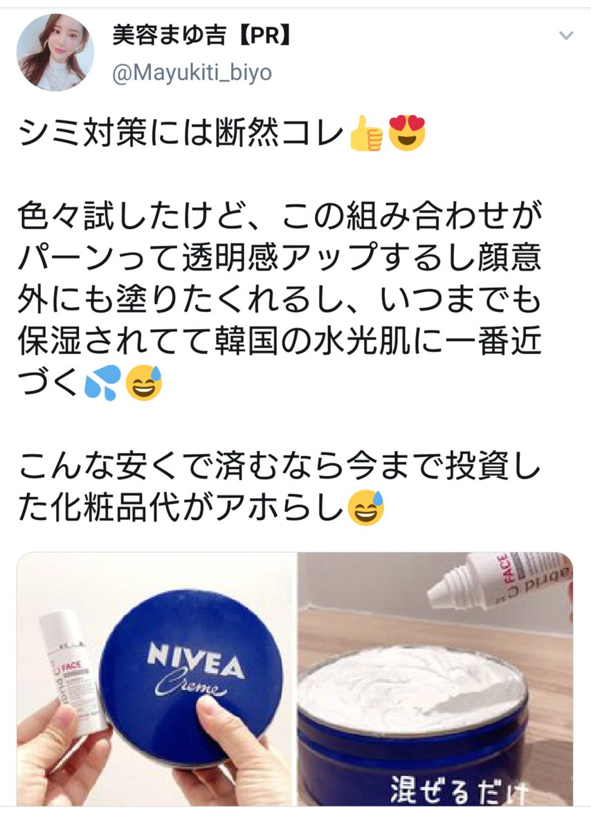 和彦 ニベア側がなんの保障もしていないのに勝手に混ぜろと推奨する広告 おそらく個人的使用例と逃げ道つくってんだろうけど Snsの広告倫理はぶっ壊れてますので気を付けましょう 和彦 ニベア側がなんの保障もしていないのに勝手に混ぜろと推奨する広告 おそらく個人的使用例と逃げ道つくってんだろうけど Snsの広告倫理はぶっ壊れてますので気を付けましょう