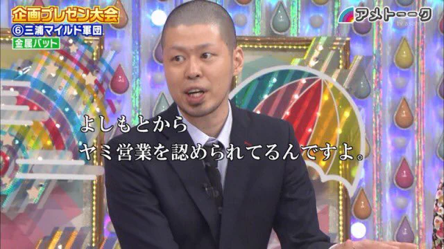 闇は暴かれていた！？「アメトーーク」で闇営業について触れられていたwww