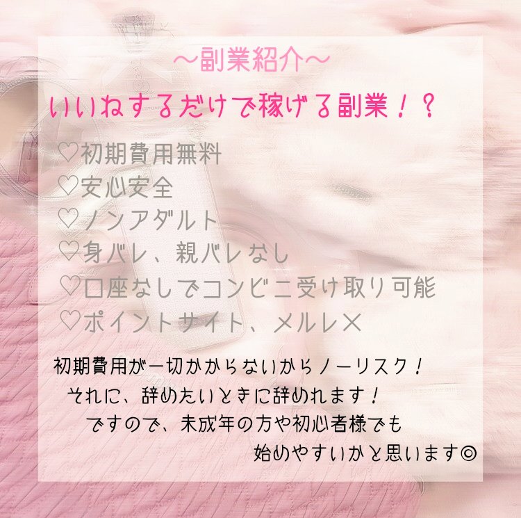 yunoa_2's tweet photo. « 🎀副業紹介🎀 »

・初期費用無料
・口座なしでもコンビニで
      現金受け取り可能🙆🏻
・メルレ、ポイントサイト🙅

Instagram感覚でいいねすると稼げる案件です🐰💓

空いてる時間にポチポチするだけ✊🎶🎀

いいねでDM伺います🌷

#副業紹介 #副業紹介します #副業探してます #副業ジャニヲタ https://t.co/29abckUZOS