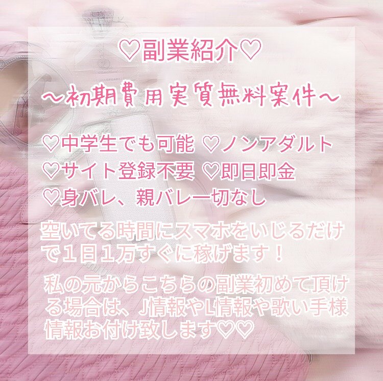 yunoa_2's tweet photo. ~🎀副業紹介🎀~

少しスマホをいじるだけで1日1万は確実に稼げます🐰💓

商材販売、アフェリエイト、ポイントサイト、メルレ等ではございません🙅🏻
こちら“ 即日即金案件 ”です💫✨

💗でDMお伺い致します😻🍒

#副業紹介 #副業紹介してます #副業探してます #副業ジャニヲタ #副業歌い手厨 #副業LDH https://t.co/b3wDsNqO1N