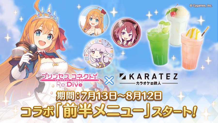 تويتر プリンセスコネクト Re Dive公式 على تويتر コラボ告知 プリンセスコネクト Re Dive カラ鉄 コラボ前半が本日07 13 土 から開催中 ギルドをイメージしたドリンクや 描き下ろしイラストを使用したグッズは必見です プリコネの世界観を楽しめる