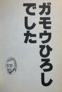 日本 帰りマン 大場つぐみ ガモウひろしが漫画 幕張 の主人公だった証拠がこちらです ご高覧下さい