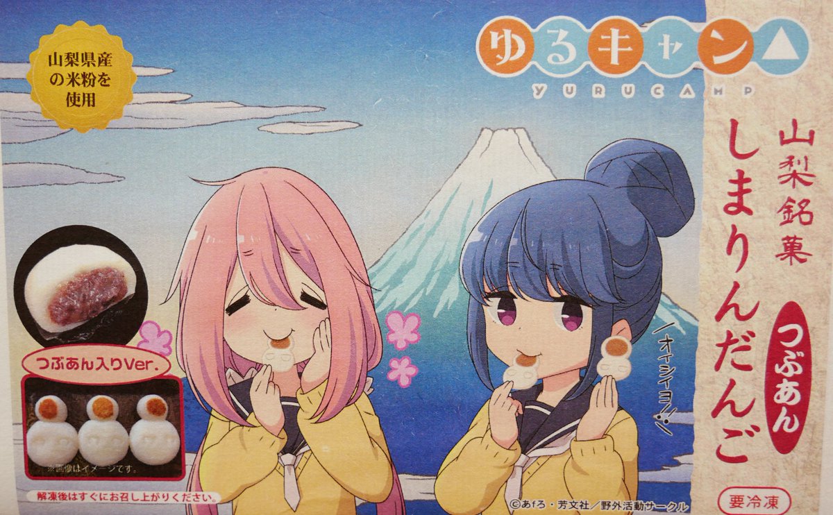 奥身延山の武州屋の人 ついに登場 ゆるキャン しまりんだんご つぶあん 武州屋にて販売開始しました しまりんだんごの神よ つぶあんを出してくれてありがとう つぶあん最高 つぶあん万歳