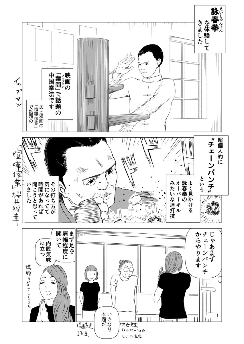 もう結構前に横浜のカンフーキッチンさんてとこで、イップマンで話題の詠春拳を体験してきました。記憶で書いているので手順間違ってたらすみません（正しい手順は実際に行ってみよう！！）
チェーンパンチ一発一発がすごかったです。そりゃ文さん… 