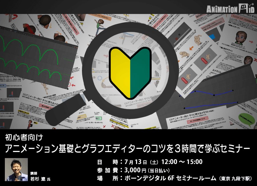 今からボーンデジタルさんでの初心者向けアニメーション基礎とグラフエディターの講座です??

はっきり言って、今日の内容めっちゃ面白いです!明日からアニメーションのレベル3つくらい上がります、是非来られる方期待しといてくださいねー??

#わかすぎセミナー 