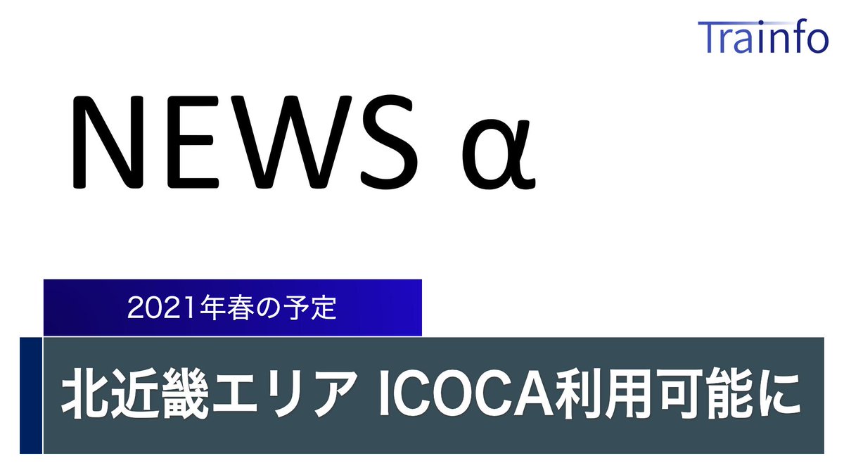Tnn News Trainfo News A Jr西日本は 21年春に下記の路線 区間でもicocaを利用可能にすると発表しました 福知山線 丹波大山 福知山駅間の各駅 山陰線 船岡 胡麻駅 間の各駅と綾部駅 和田山駅 八鹿駅 江原駅 豊岡駅 城崎温泉駅 舞鶴線