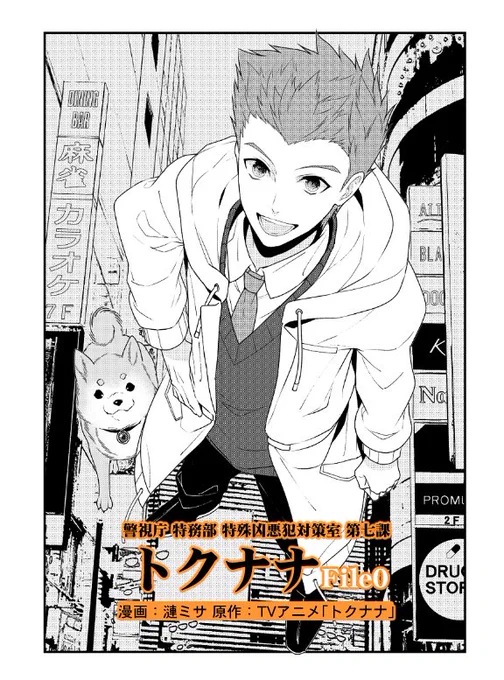 ? TVアニメ「トクナナ」コミカライズ連載
本日発売のコミックジーンで『トクナナFile0』3話が読めます!
一ノ瀬、ルカ、桐生院の3人だけのトクナナに新たな仲間が。さらに一ノ瀬の好みの人が判明!?と、事件も盛り沢山です。宜しくお願いします!
▼1話はこちら #トクナナ
https://t.co/LymuIenOJo 