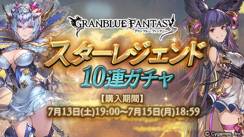 グランブルーファンタジー グランブルーファンタジー 7 13 土 19 00より スターレジェンド10連ガチャ を開催 水 属性のssレアキャラ解放武器が必ず1つ以上出現する10連ガチャを利用できます グラブル