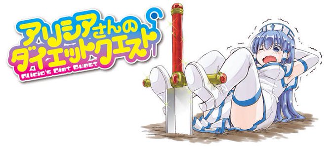 アリシアさんのダイエットクエストのtwitterイラスト検索結果 アリシアさんのダイエットクエストのtwitterイラスト検索結果