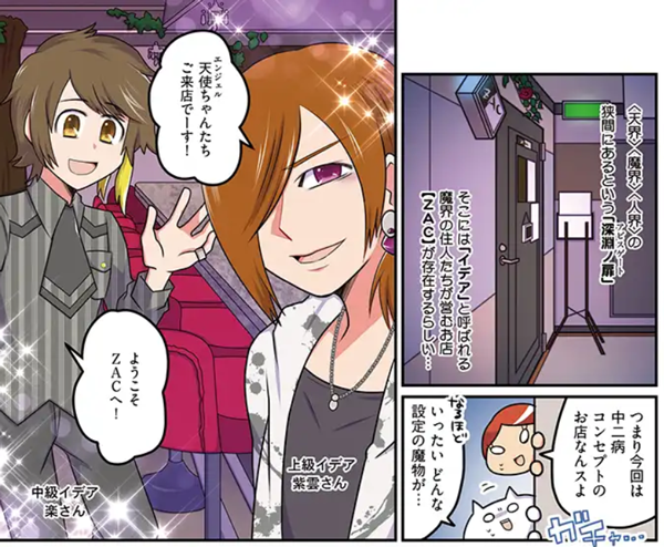 【池袋レポ漫画】pixivコミック コミックCOMIC Be連載「オタク女子、東京隠れ家ツアー 」最新話更新!
二十七軒目は「男装Cafe & Bar【ZAC】」
魔界のV系×中二病×男装イケメンなカオス空間で「天使」になろう!?
中二全開のメニューも見逃がすな!
漫画はこちらから→https://t.co/o6qtiGfZGP 