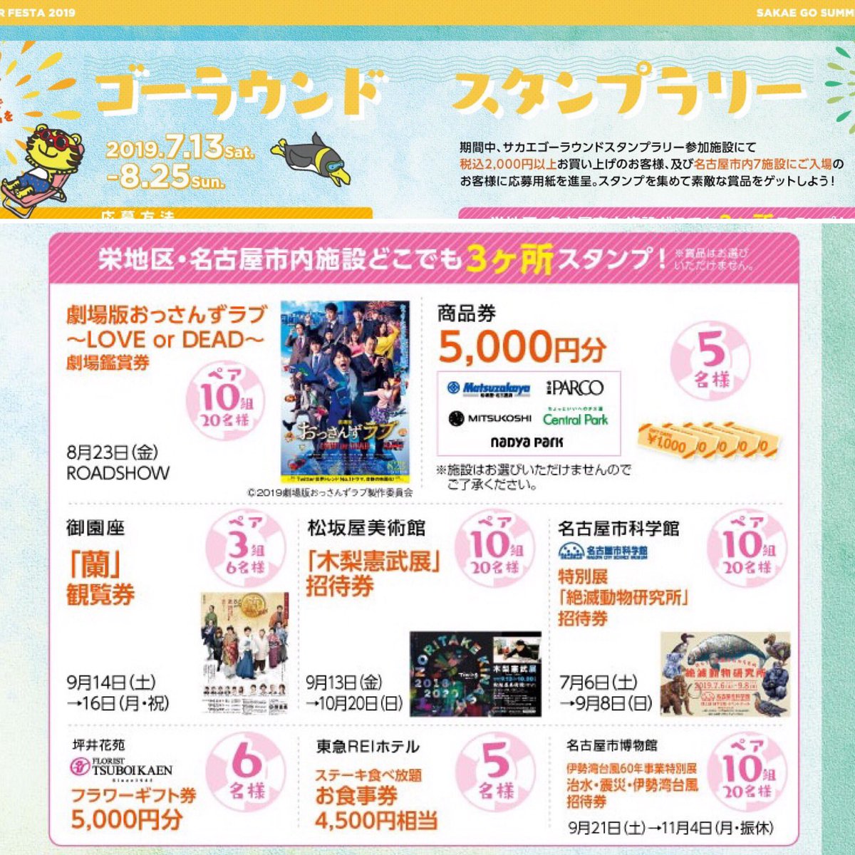 サカエゴーラウンド サカエゴーラウンド夏フェスタ19 スタンプラリー スタート 2 000円以上のお買い物をして応募用紙をゲットしたら 3つ以上のスタンプを集めよう 豪華賞品が当たるかも 夏のゴーラウンドはワクワクがいっぱいです サカエゴー