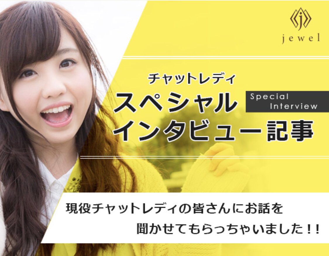 女性の 楽しい仕事 の研究家 J代表 Livechat Jewel Twitter