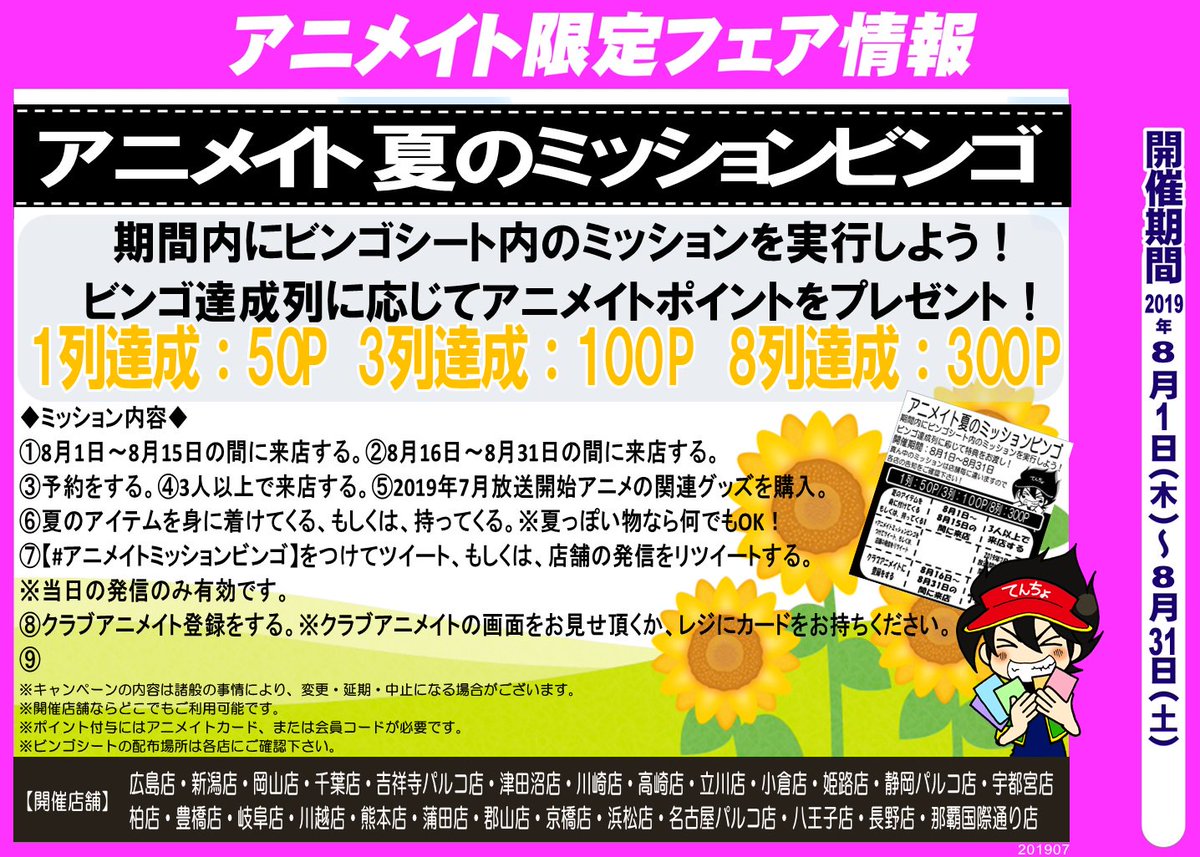 アニメイト岐阜 アニメイトアプリ配信中 フェア情報 只今 アニメイト 夏のミッションビンゴ 開催中 期間内に対象店舗で各ミッションを達成してアニメイトポイントをゲットしちゃおう 詳しい詳細は画像をチェック 金の信 皆様のご来店お待ち