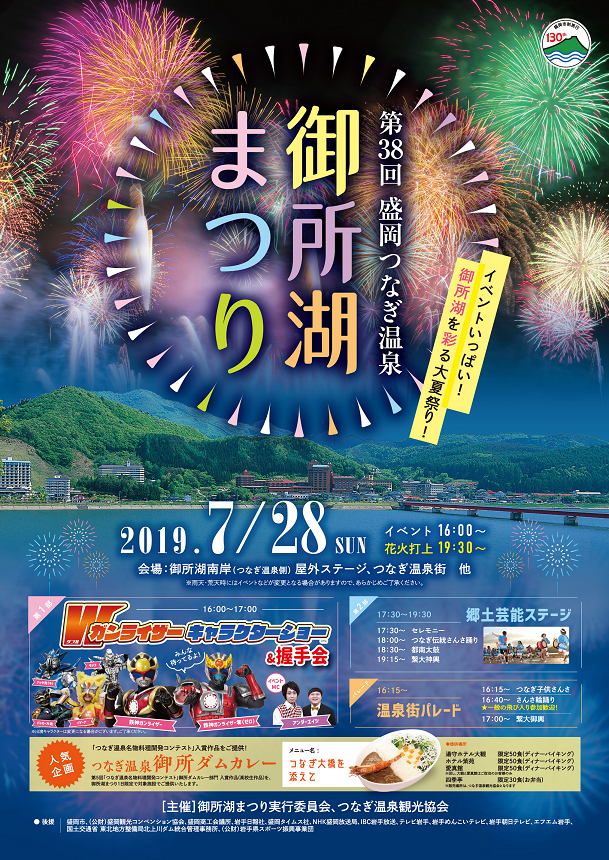 岩手県広聴広報課 7 28 日 御所湖まつり 湖を彩る花火 大会のほか 伝統さんさ踊りや繋神輿 つなぎ温泉名物料理開発コンテストで入賞した 御所ダムカレー の提供などもあります 岩手 いわて 盛岡 御所湖 つなぎ温泉 花火 花火大会 夏まつり