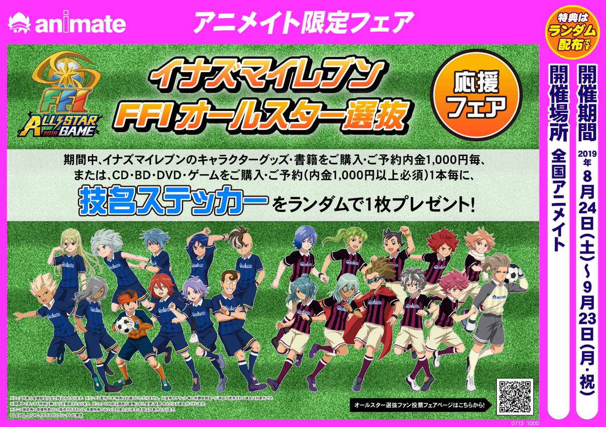 アニメイト仙台 グラッテ仙台 元気に開店中 フェア情報 イナズマイレブン Ffiオールスター選抜 応援フェア 開催まであと5 日 フェアの開催を記念して イナズマイレブン Ffiオールスター選抜メンバーをみんなで応援 Twitter アニメイト仙台 グラッテ仙台 元気に開店中 フェア情報 イナズマイレブン Ffiオールスター選抜 応援フェア 開催まであと5 日 フェアの開催を記念して イナズマイレブン Ffiオールスター選抜メンバーをみんなで応援 Twitter